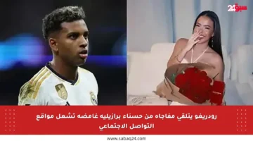 رودريغو يتلقى مفاجأة من حسناء برازيلية غامضة تشعل مواقع التواصل الاجتماعي